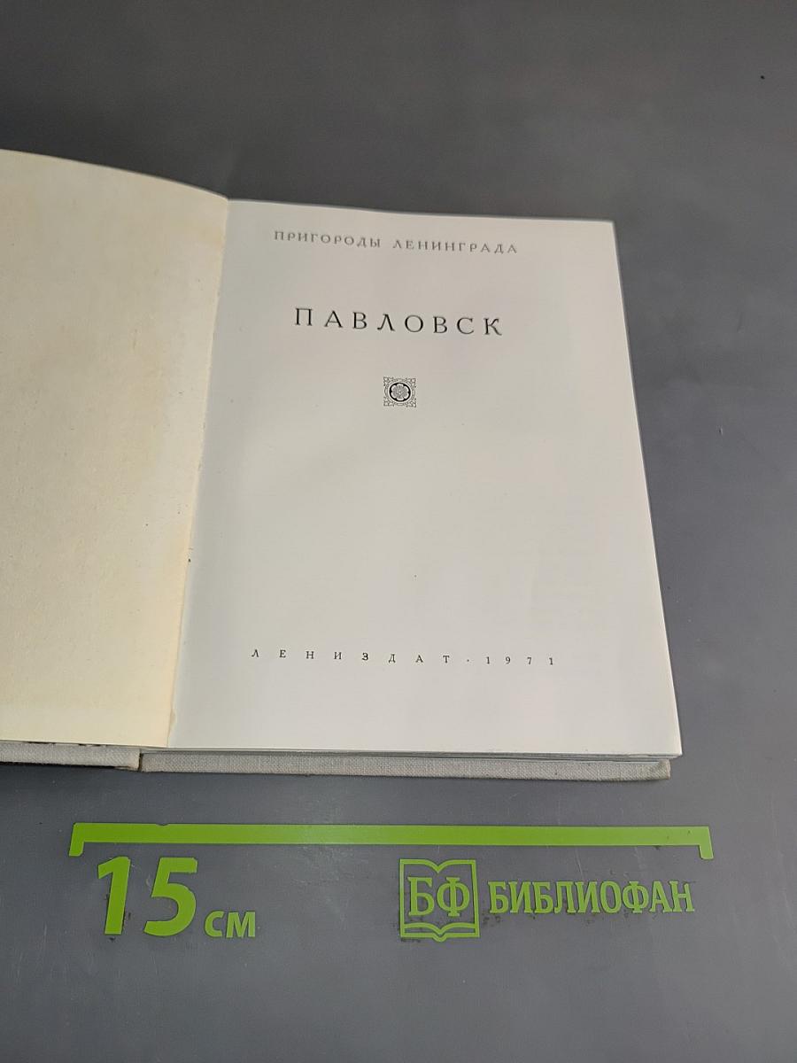 Павловск