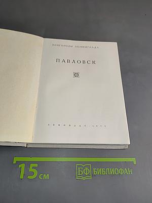 Павловск