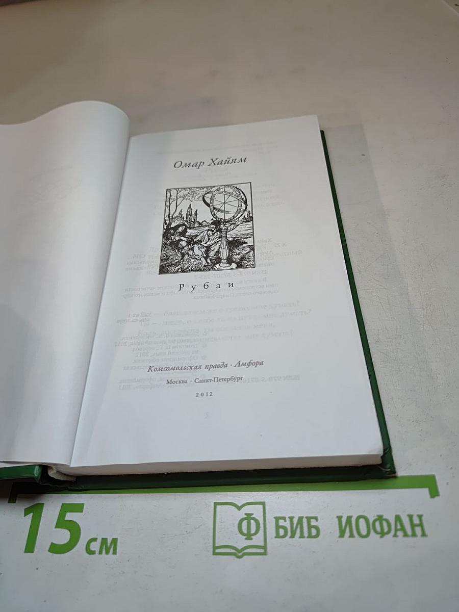 Омар Хайям: Рубаи