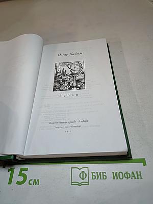 Омар Хайям: Рубаи