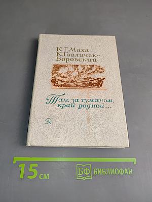Там, за туманом, край родной...