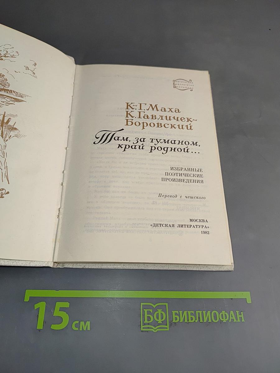 Там, за туманом, край родной...