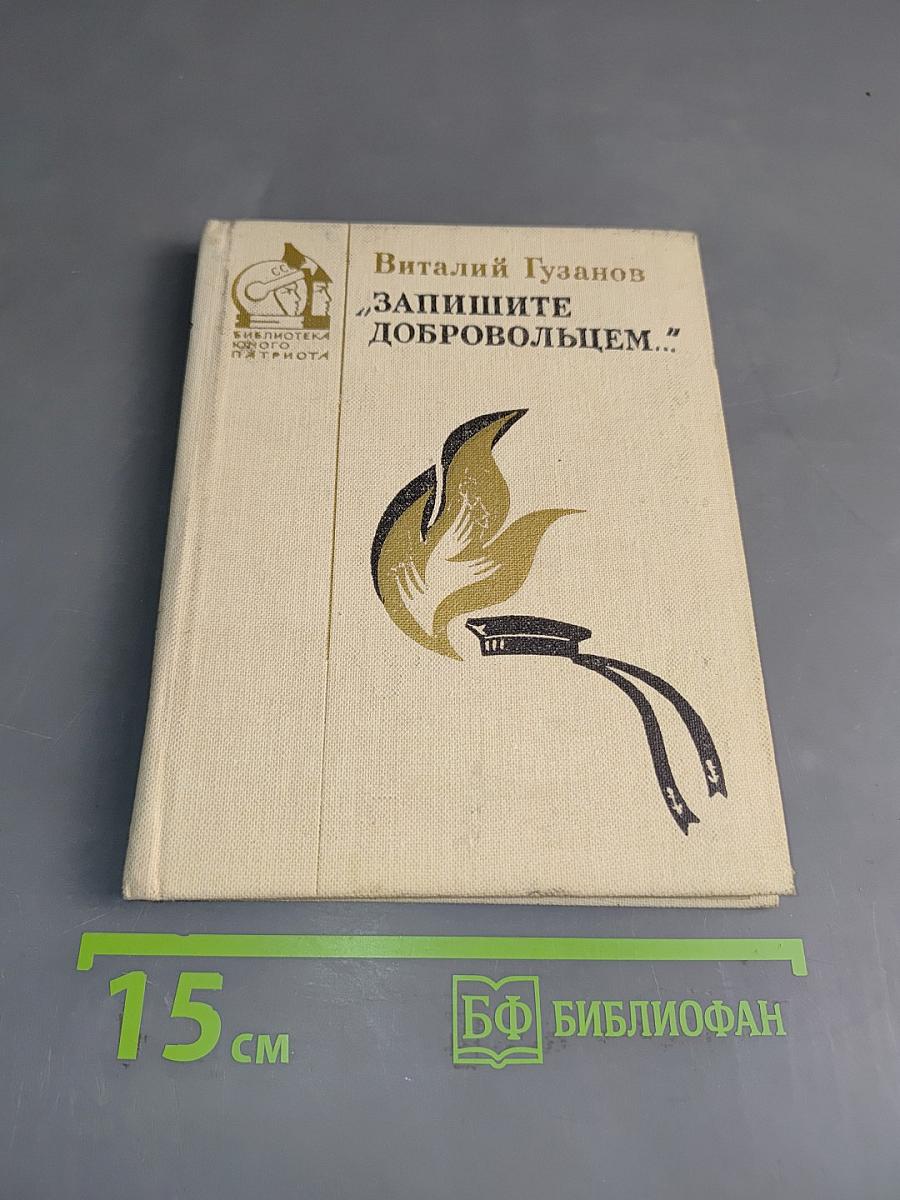 Запишите добровольцем...