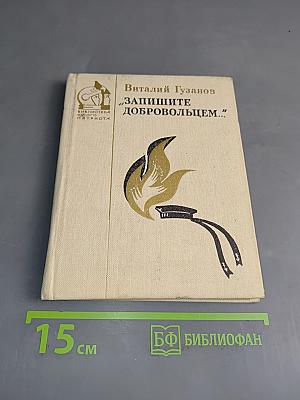 Запишите добровольцем...