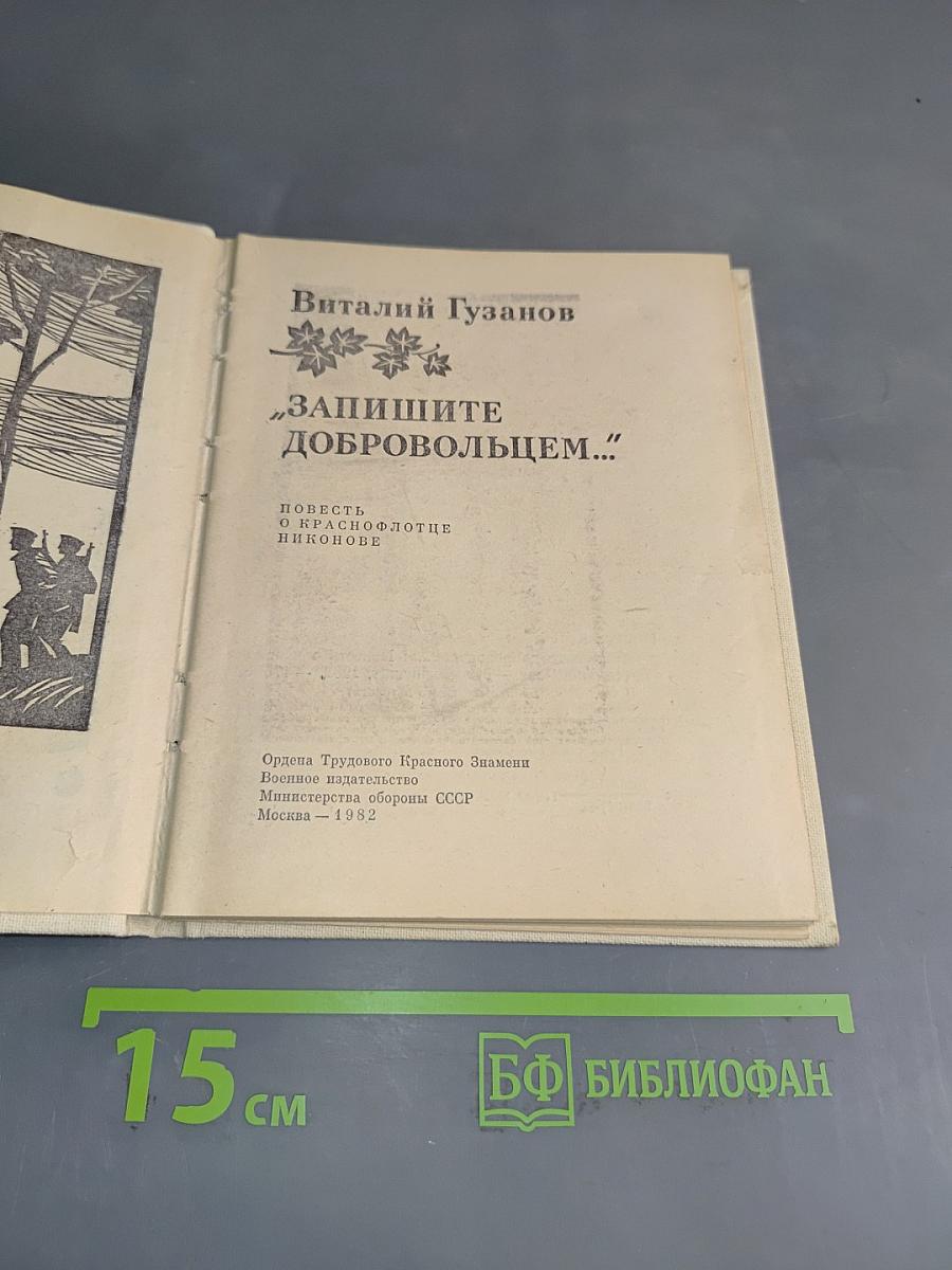 Запишите добровольцем...