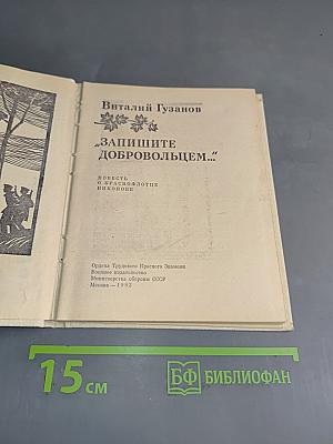 Запишите добровольцем...