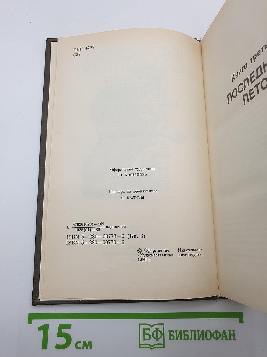 Живые и мертвые. Книга третья. Последнее лето