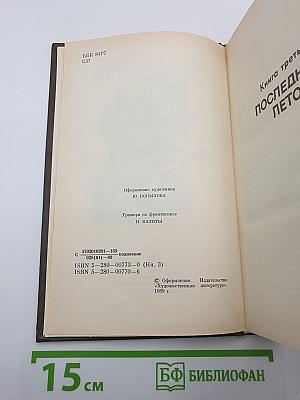 Живые и мертвые. Книга третья. Последнее лето