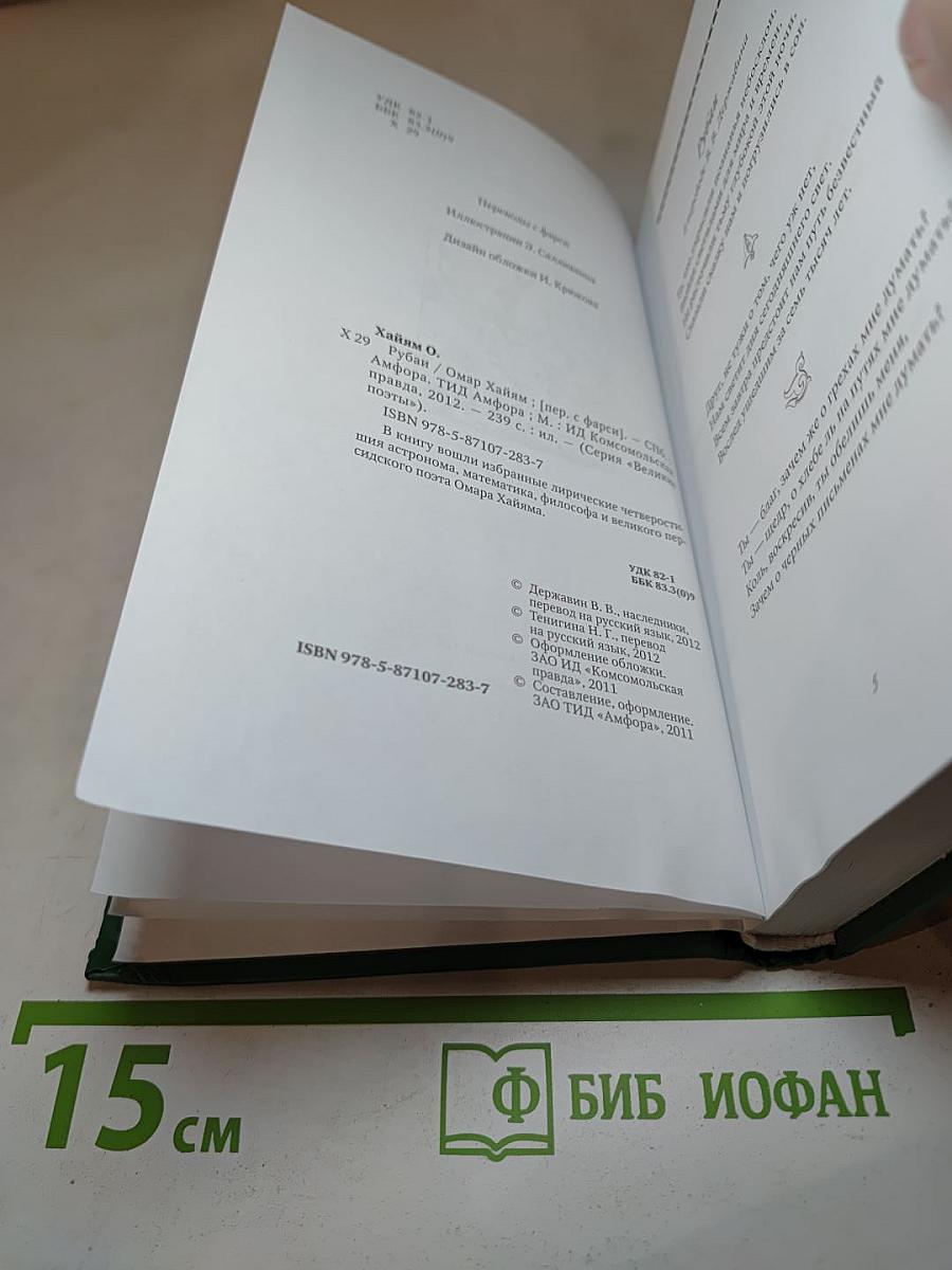 Омар Хайям: Рубаи