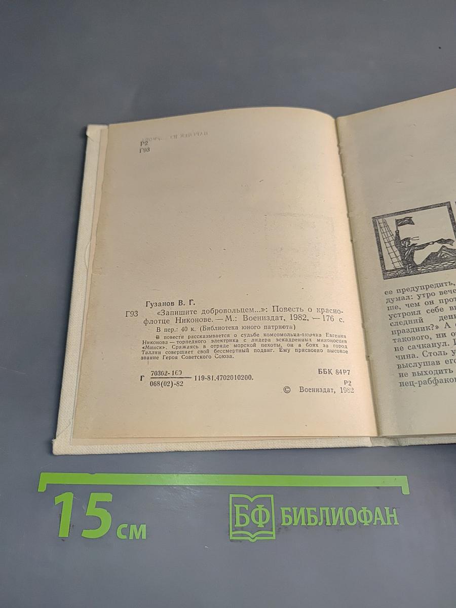 Запишите добровольцем...