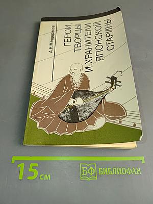 Герои, творцы и хранители японской старины