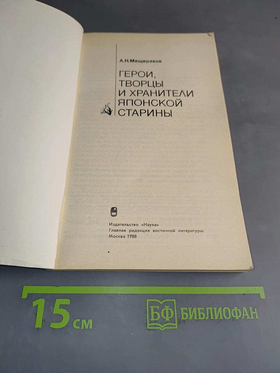 Герои, творцы и хранители японской старины