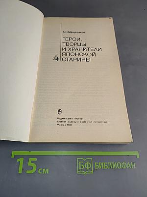 Герои, творцы и хранители японской старины
