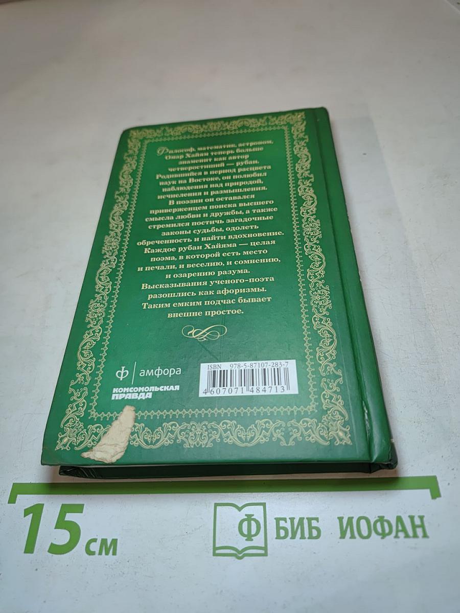 Омар Хайям: Рубаи