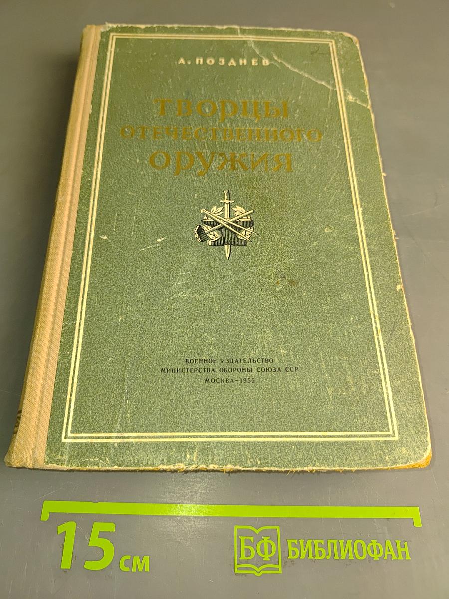 Творцы отечественного оружия