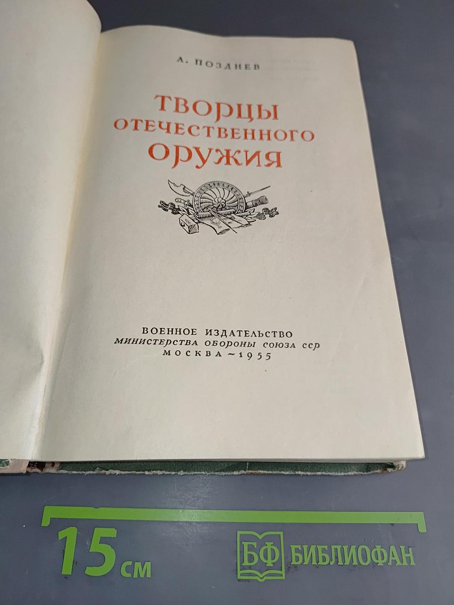 Творцы отечественного оружия