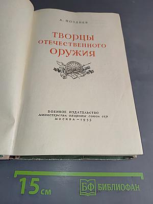 Творцы отечественного оружия