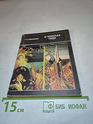 В поисках чуда
