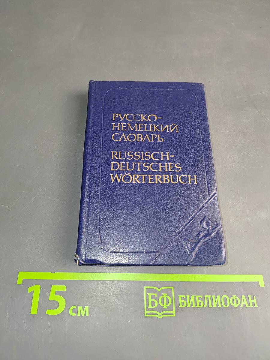 Карманный русско-немецкий словарь