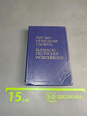 Карманный русско-немецкий словарь