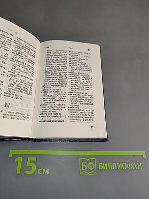 Карманный русско-немецкий словарь