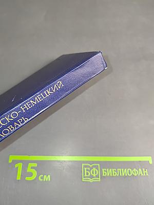 Карманный русско-немецкий словарь
