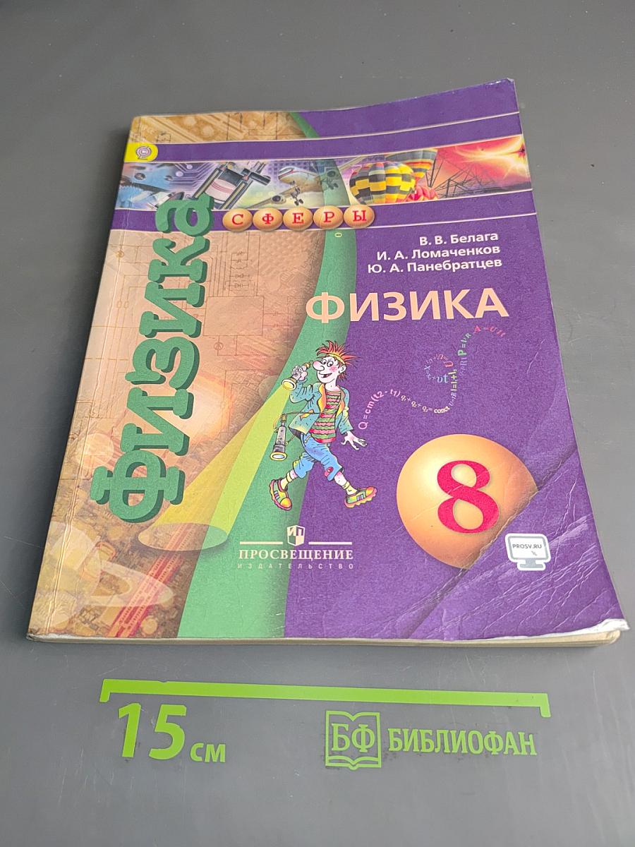Физика. 8 класс