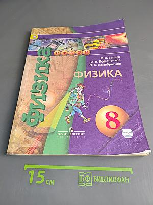 Физика. 8 класс