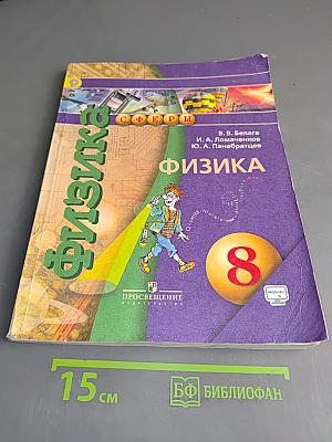 Физика. 8 класс