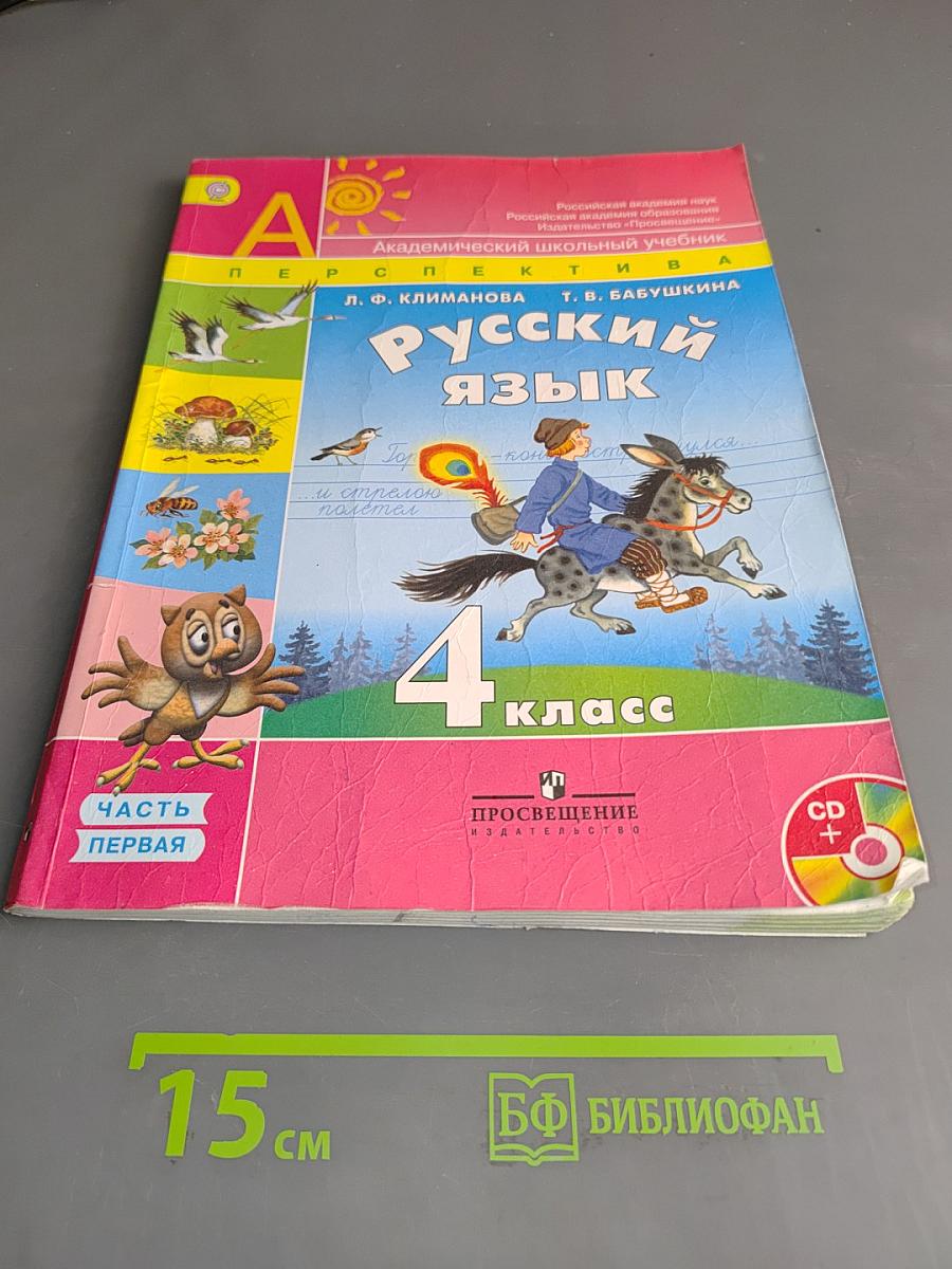 Русский язык. 4 класс. Часть 1