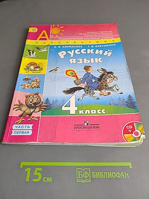 Русский язык. 4 класс. Часть 1