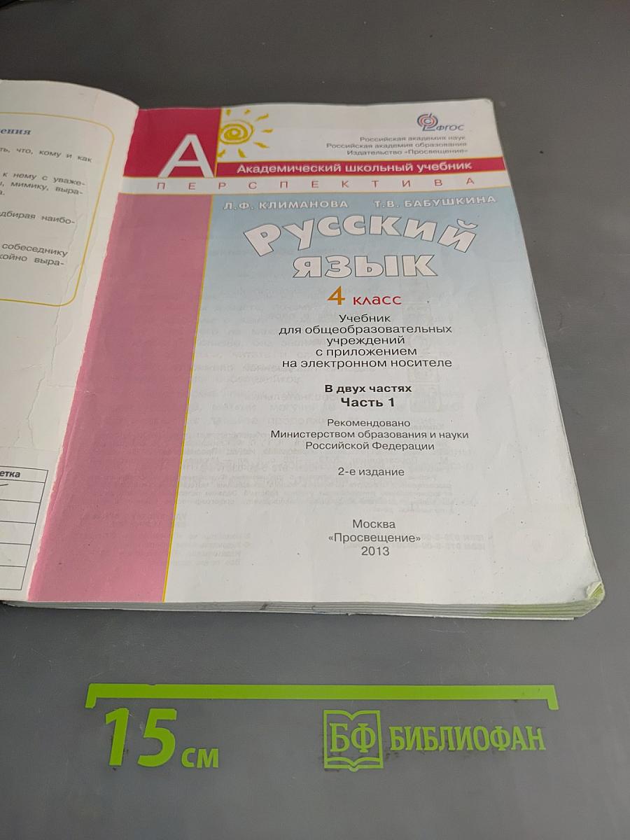 Русский язык. 4 класс. Часть 1