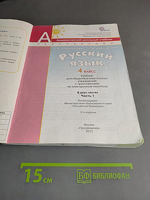 Русский язык. 4 класс. Часть 1