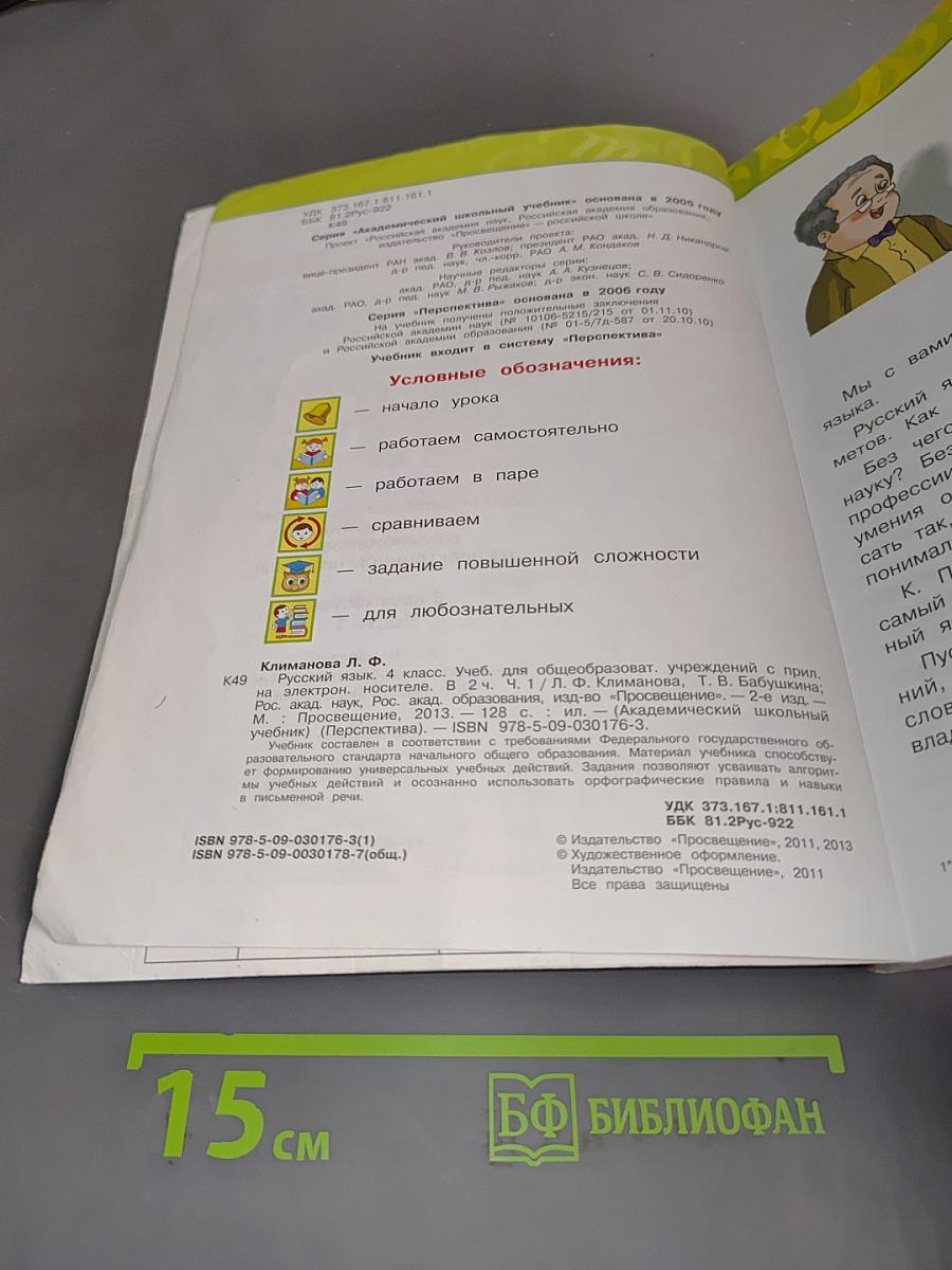 Русский язык. 4 класс. Часть 1
