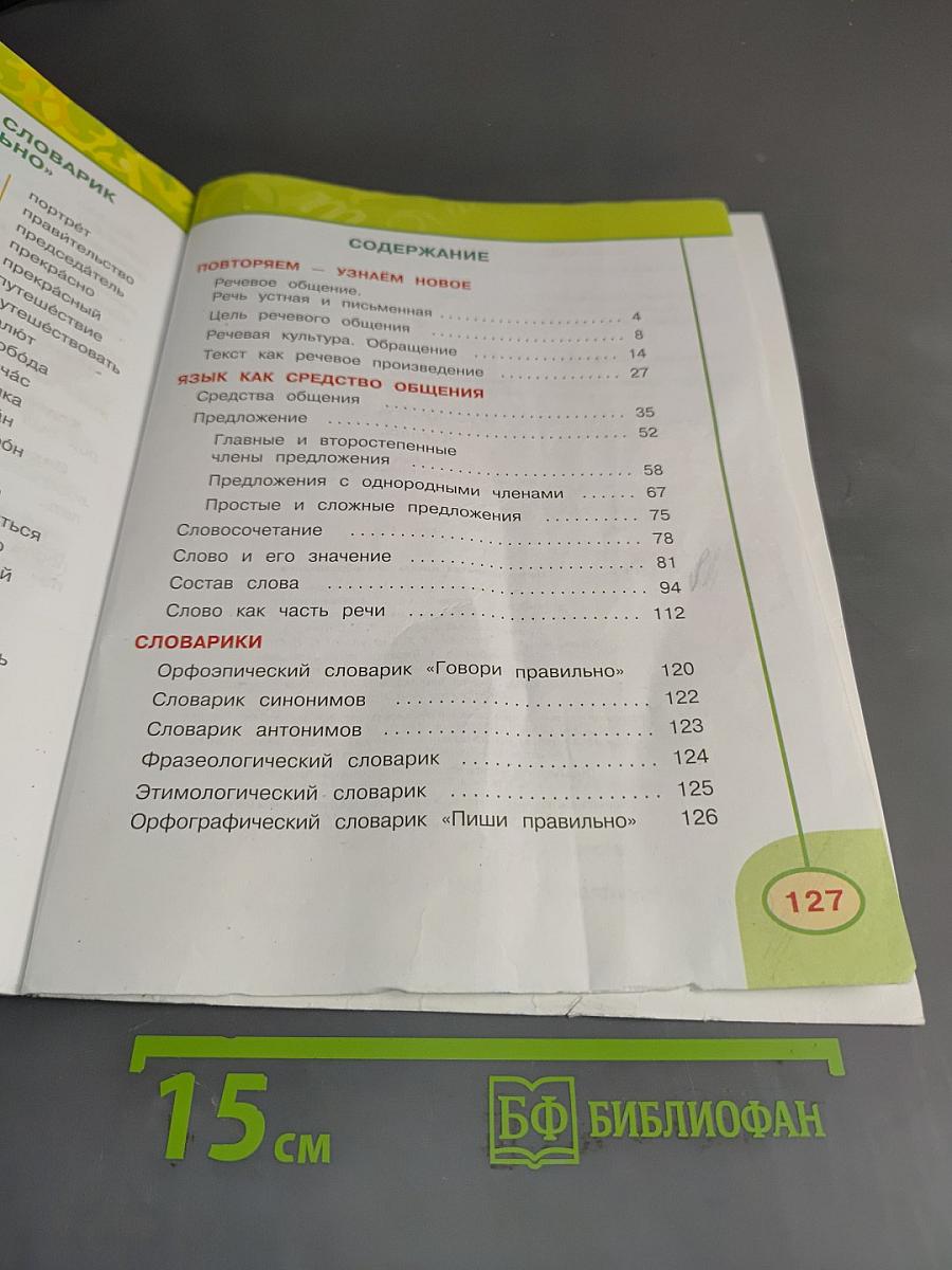 Русский язык. 4 класс. Часть 1