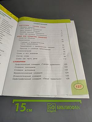 Русский язык. 4 класс. Часть 1