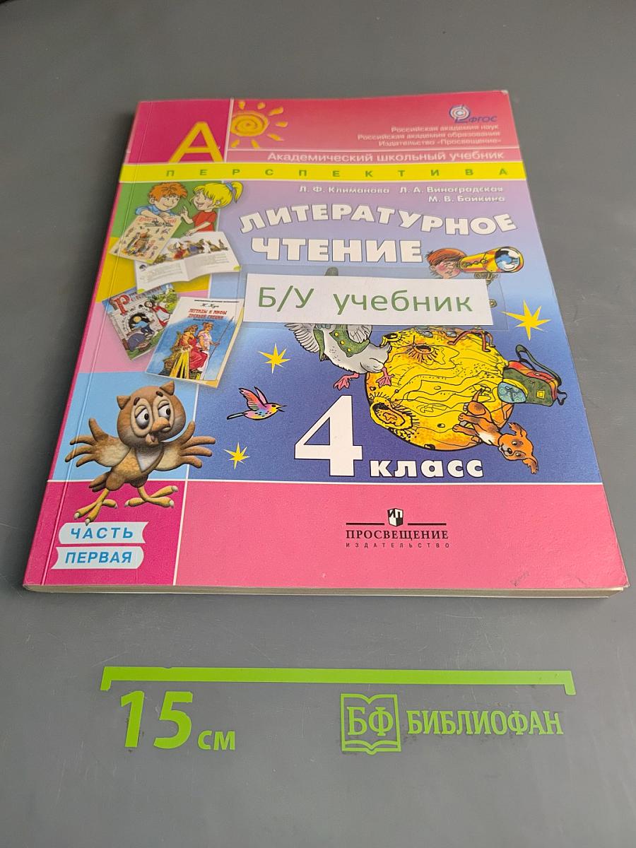 Литературное чтение. 4 класс. Учебник для общеобразовательных учреждений. В двух частях. Часть 1