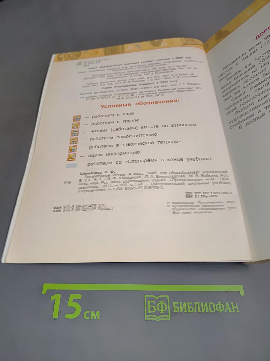 Литературное чтение. 4 класс. Учебник для общеобразовательных учреждений. В двух частях. Часть 1