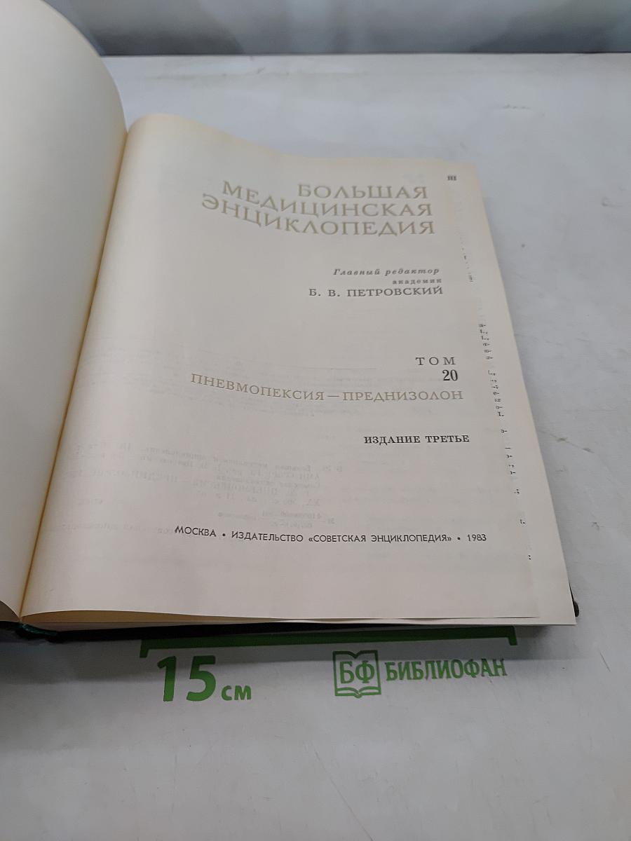 Большая медицинская энциклопедия. Том 20. Пневмопексия — Преднизолон