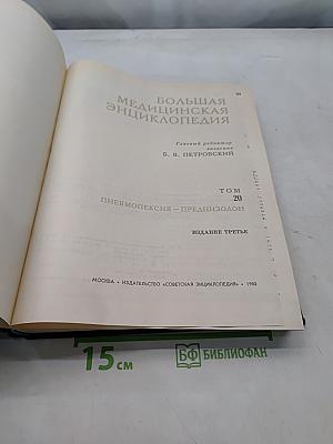 Большая медицинская энциклопедия. Том 20. Пневмопексия — Преднизолон