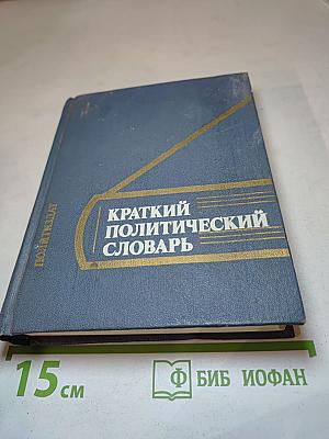 Краткий политический словарь