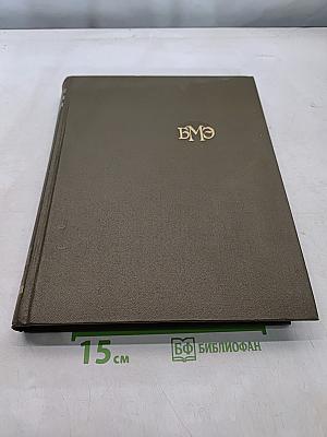 Большая медицинская энциклопедия. Том 25. Теннис – Углекислота