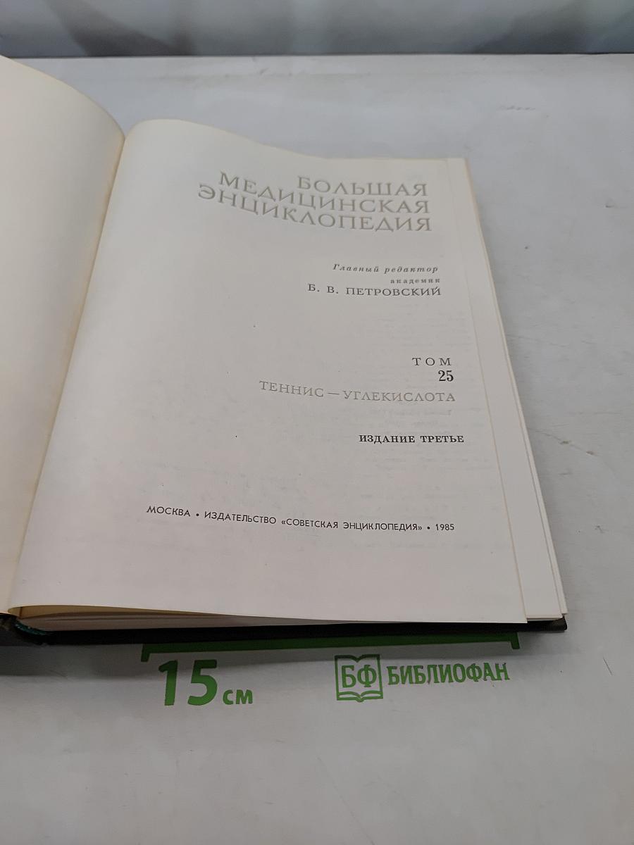 Большая медицинская энциклопедия. Том 25. Теннис – Углекислота