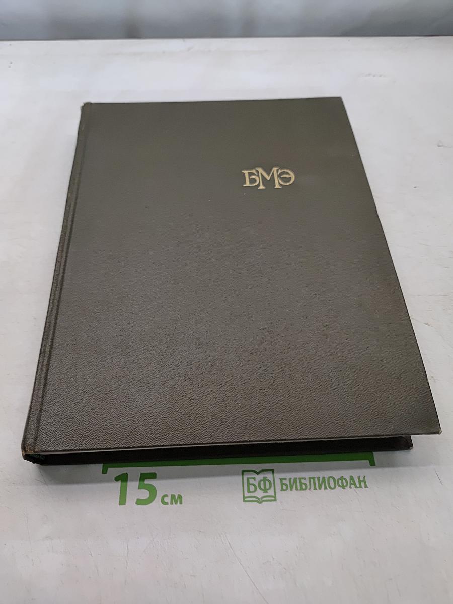 Большая медицинская энциклопедия. Том 5. Гамбузия-Гипотиазид