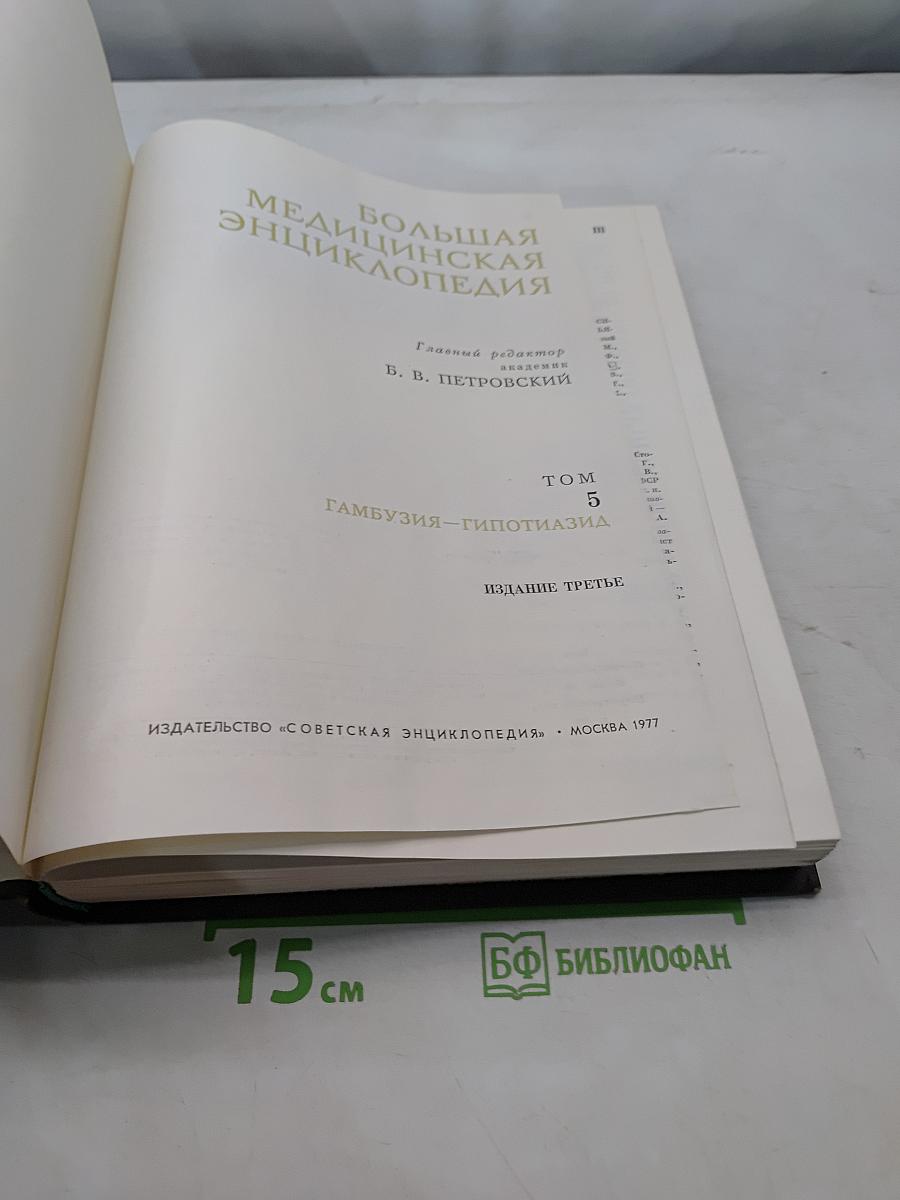Большая медицинская энциклопедия. Том 5. Гамбузия-Гипотиазид