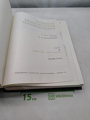 Большая медицинская энциклопедия. Том 5. Гамбузия-Гипотиазид