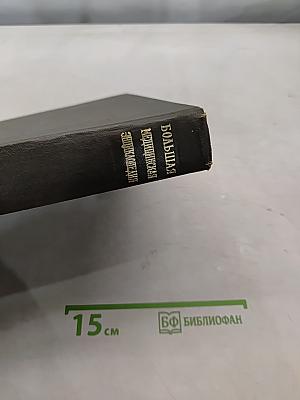 Большая медицинская энциклопедия. Том 5. Гамбузия-Гипотиазид