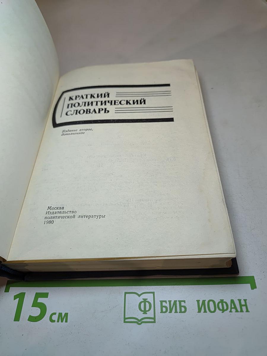 Краткий политический словарь