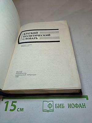 Краткий политический словарь