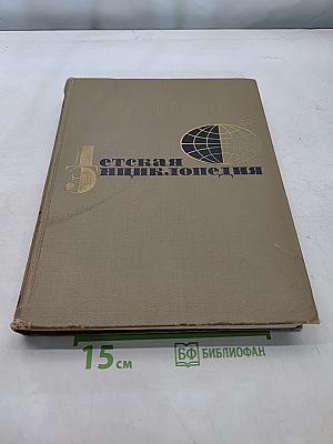 Детская энциклопедия. Том 1. Земля